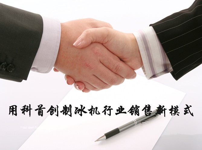 用科首創制冰機行業銷售新模式