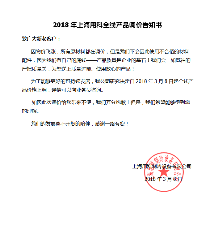 上海用科全線產(chǎn)品調(diào)價告知書